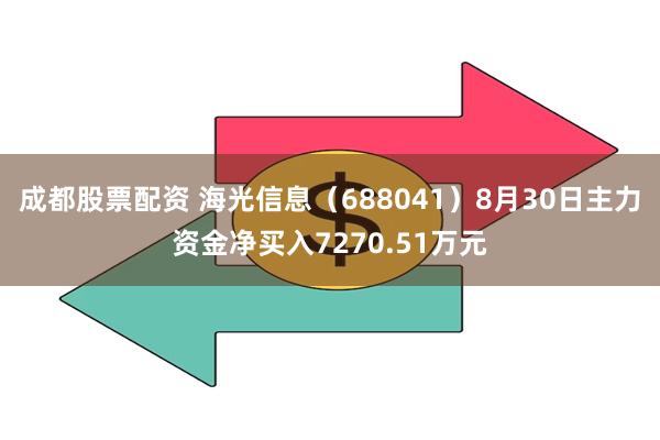 成都股票配资 海光信息（688041）8月30日主力资金净买入7270.51万元