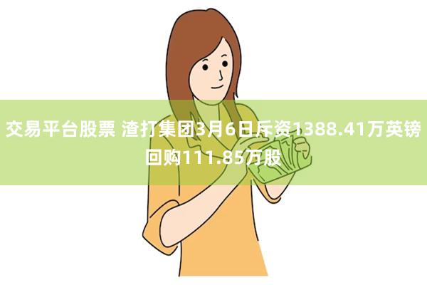 交易平台股票 渣打集团3月6日斥资1388.41万英镑回购111.85万股