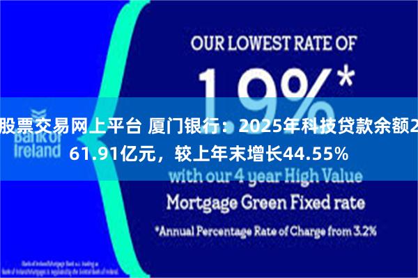 股票交易网上平台 厦门银行：2025年科技贷款余额261.91亿元，较上年末增长44.55%